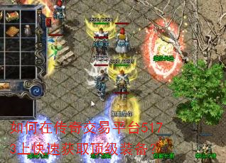如何在传奇交易平台5173上快速获取顶级装备? 如何在传奇交易平台5173上快速获取顶级装备?