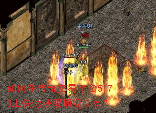如何在传奇交易平台5173上快速获取顶级装备? 如何在传奇交易平台5173上快速获取顶级装备?