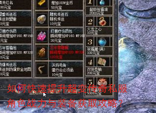如何快速提升超变传奇私服角色战力与装备获取攻略? 如何快速提升超变传奇私服角色战力与装备获取攻略?