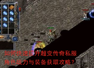 如何快速提升超变传奇私服角色战力与装备获取攻略? 如何快速提升超变传奇私服角色战力与装备获取攻略?