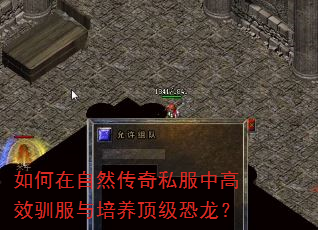 如何在自然传奇私服中高效驯服与培养顶级恐龙? 如何在自然传奇私服中高效驯服与培养顶级恐龙?