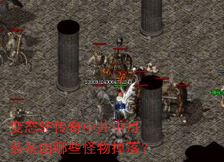 变态SF传奇中井中月装备由哪些怪物掉落? 变态SF传奇中井中月装备由哪些怪物掉落?