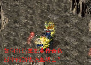 如何打造单职业传奇私服中的顶级热血战士? 如何打造单职业传奇私服中的顶级热血战士?