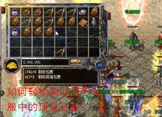 如何轻松刷取变态私服中的顶级装备? 如何轻松刷取变态私服中的顶级装备?