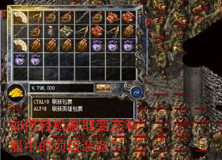 如何轻松刷取变态私服中的顶级装备? 如何轻松刷取变态私服中的顶级装备?