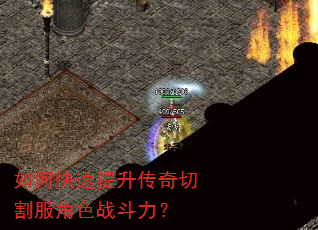 如何快速提升传奇切割服角色战斗力? 如何快速提升传奇切割服角色战斗力?