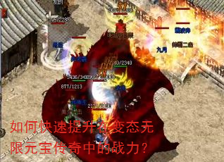 如何快速提升在变态无限元宝传奇中的战力? 如何快速提升在变态无限元宝传奇中的战力?