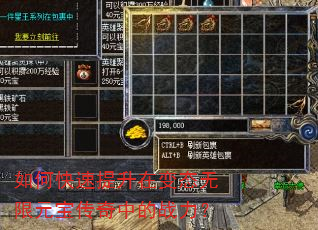 如何快速提升在变态无限元宝传奇中的战力? 如何快速提升在变态无限元宝传奇中的战力?