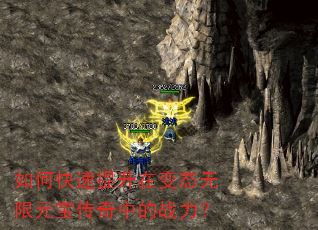 如何快速提升在变态无限元宝传奇中的战力? 如何快速提升在变态无限元宝传奇中的战力?