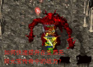 如何快速提升在变态无限元宝传奇中的战力? 如何快速提升在变态无限元宝传奇中的战力?