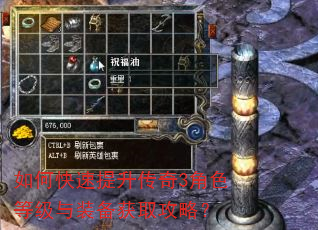 如何快速提升传奇3角色等级与装备获取攻略? 如何快速提升传奇3角色等级与装备获取攻略?