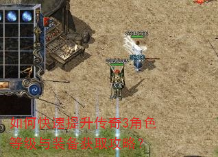 如何快速提升传奇3角色等级与装备获取攻略? 如何快速提升传奇3角色等级与装备获取攻略?