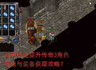 如何快速提升传奇3角色等级与装备获取攻略? 如何快速提升传奇3角色等级与装备获取攻略?