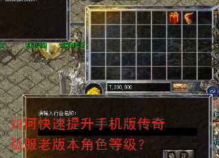 如何快速提升手机版传奇私服老版本角色等级? 如何快速提升手机版传奇私服老版本角色等级?