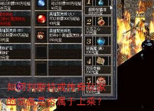 如何判断特戒传奇玩家的装备是否属于上乘? 如何判断特戒传奇玩家的装备是否属于上乘?