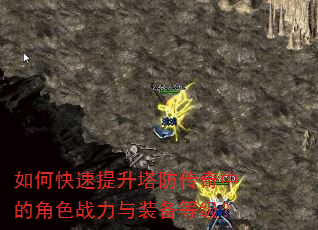 如何快速提升塔防传奇中的角色战力与装备等级? 如何快速提升塔防传奇中的角色战力与装备等级?