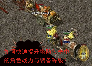 如何快速提升塔防传奇中的角色战力与装备等级? 如何快速提升塔防传奇中的角色战力与装备等级?
