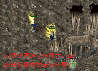 如何快速通关仿盛大热血传奇私服中的未知暗殿? 如何快速通关仿盛大热血传奇私服中的未知暗殿?
