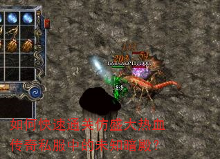如何快速通关仿盛大热血传奇私服中的未知暗殿? 如何快速通关仿盛大热血传奇私服中的未知暗殿?