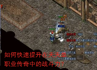 如何快速提升在天天单职业传奇中的战斗力? 如何快速提升在天天单职业传奇中的战斗力?