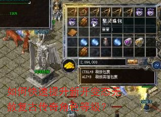 如何快速提升新开变态无赦复古传奇角色等级? 如何快速提升新开变态无赦复古传奇角色等级?