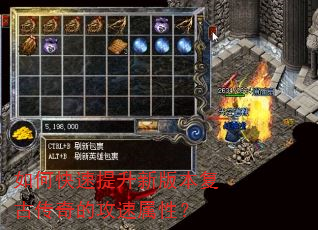 如何快速提升新版本复古传奇的攻速属性? 如何快速提升新版本复古传奇的攻速属性?