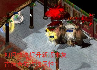 如何快速提升新版本复古传奇的攻速属性? 如何快速提升新版本复古传奇的攻速属性?