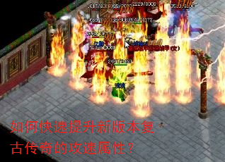 如何快速提升新版本复古传奇的攻速属性? 如何快速提升新版本复古传奇的攻速属性?