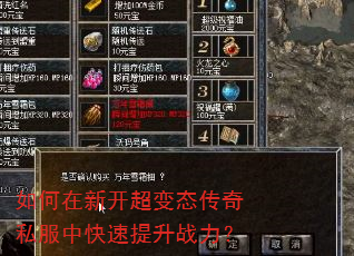 如何在新开超变态传奇私服中快速提升战力? 如何在新开超变态传奇私服中快速提升战力?