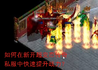 如何在新开超变态传奇私服中快速提升战力? 如何在新开超变态传奇私服中快速提升战力?