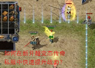 如何在新开超变态传奇私服中快速提升战力? 如何在新开超变态传奇私服中快速提升战力?