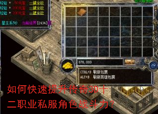 如何快速提升传奇3D十二职业私服角色战斗力? 如何快速提升传奇3D十二职业私服角色战斗力?