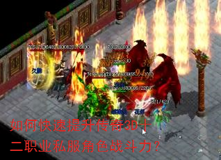 如何快速提升传奇3D十二职业私服角色战斗力? 如何快速提升传奇3D十二职业私服角色战斗力?