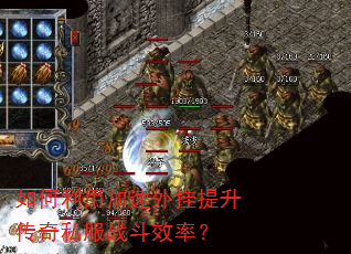 如何利用加速外挂提升传奇私服战斗效率? 如何利用加速外挂提升传奇私服战斗效率?