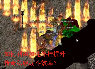如何利用加速外挂提升传奇私服战斗效率? 如何利用加速外挂提升传奇私服战斗效率?