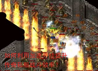 如何利用加速外挂提升传奇私服战斗效率? 如何利用加速外挂提升传奇私服战斗效率?