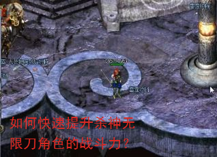 如何快速提升杀神无限刀角色的战斗力? 如何快速提升杀神无限刀角色的战斗力?