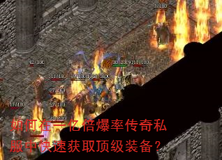 如何在一亿倍爆率传奇私服中快速获取顶级装备? 如何在一亿倍爆率传奇私服中快速获取顶级装备?
