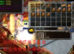 如何快速提升手机单职业传奇角色等级? 如何快速提升手机单职业传奇角色等级?