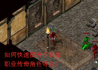 如何快速提升手机单职业传奇角色等级? 如何快速提升手机单职业传奇角色等级?
