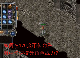 如何在170金币传奇私服中快速提升角色战力? 如何在170金币传奇私服中快速提升角色战力?