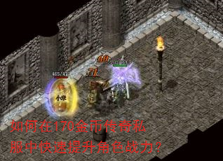 如何在170金币传奇私服中快速提升角色战力? 如何在170金币传奇私服中快速提升角色战力?