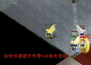 如何快速提升传奇145角色等级? 如何快速提升传奇145角色等级?