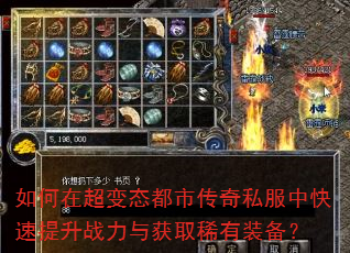 如何在超变态都市传奇私服中快速提升战力与获取稀有装备? 如何在超变态都市传奇私服中快速提升战力与获取稀有装备?