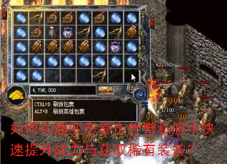 如何在超变态都市传奇私服中快速提升战力与获取稀有装备? 如何在超变态都市传奇私服中快速提升战力与获取稀有装备?