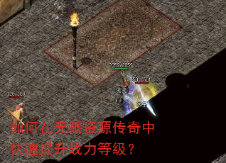 如何在无限资源传奇中快速提升战力等级? 如何在无限资源传奇中快速提升战力等级?