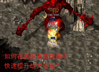 如何在无限资源传奇中快速提升战力等级? 如何在无限资源传奇中快速提升战力等级?