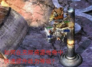 如何在无限资源传奇中快速提升战力等级? 如何在无限资源传奇中快速提升战力等级?