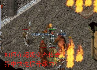 如何在超级变态传奇世界中快速提升战力? 如何在超级变态传奇世界中快速提升战力?