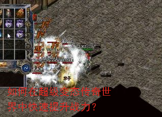 如何在超级变态传奇世界中快速提升战力? 如何在超级变态传奇世界中快速提升战力?